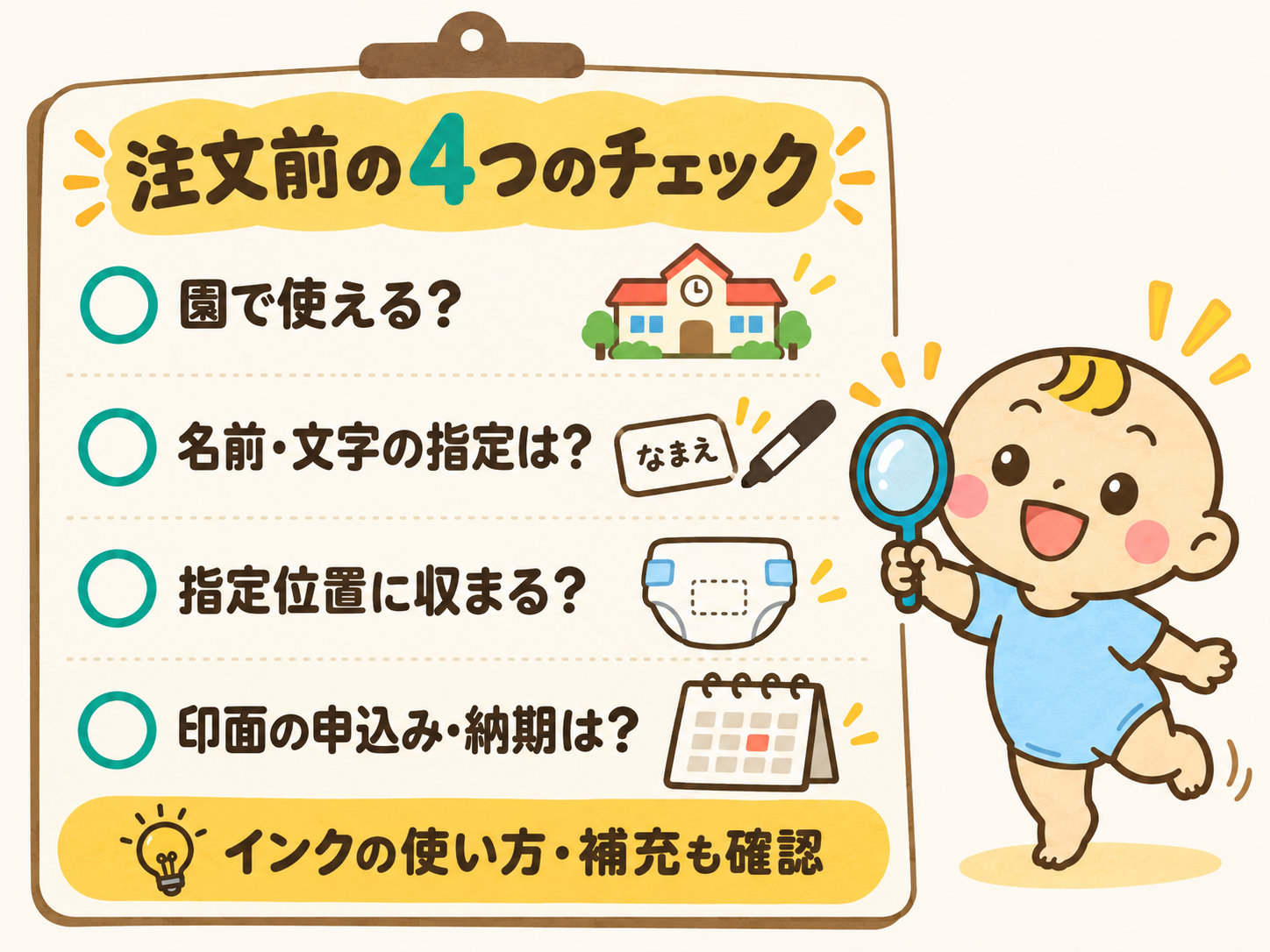 おむつスタンプを注文する前の4つの確認事項。園で使えるか、名前と文字の指定、指定位置に収まるか、印面の申込みと納期。インクの使い方や補充も確認する。