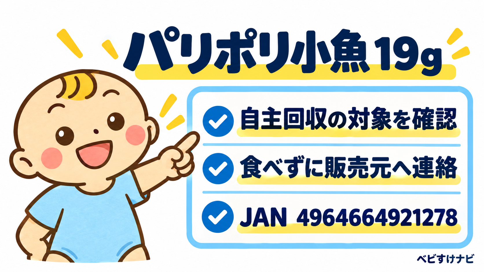 パリポリ小魚19gの自主回収。商品名とJAN4964664921278を確認し、食べずに販売元へ連絡する。