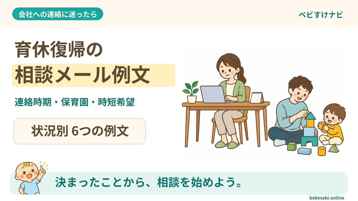 育休復帰の相談メール例文6選のアイキャッチ。自宅でメールを作る保護者と子どもを見守る家族を描き、連絡時期・保育園・時短希望を状況別に確認できると伝える。