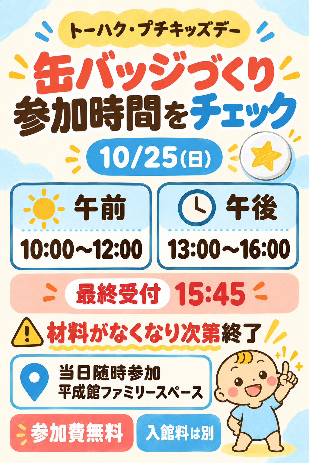 トーハクの缶バッジづくり参加時間。10月25日10〜12時と13〜16時、最終受付15時45分。材料がなくなり次第終了。当日随時参加、参加費無料で入館料は別。