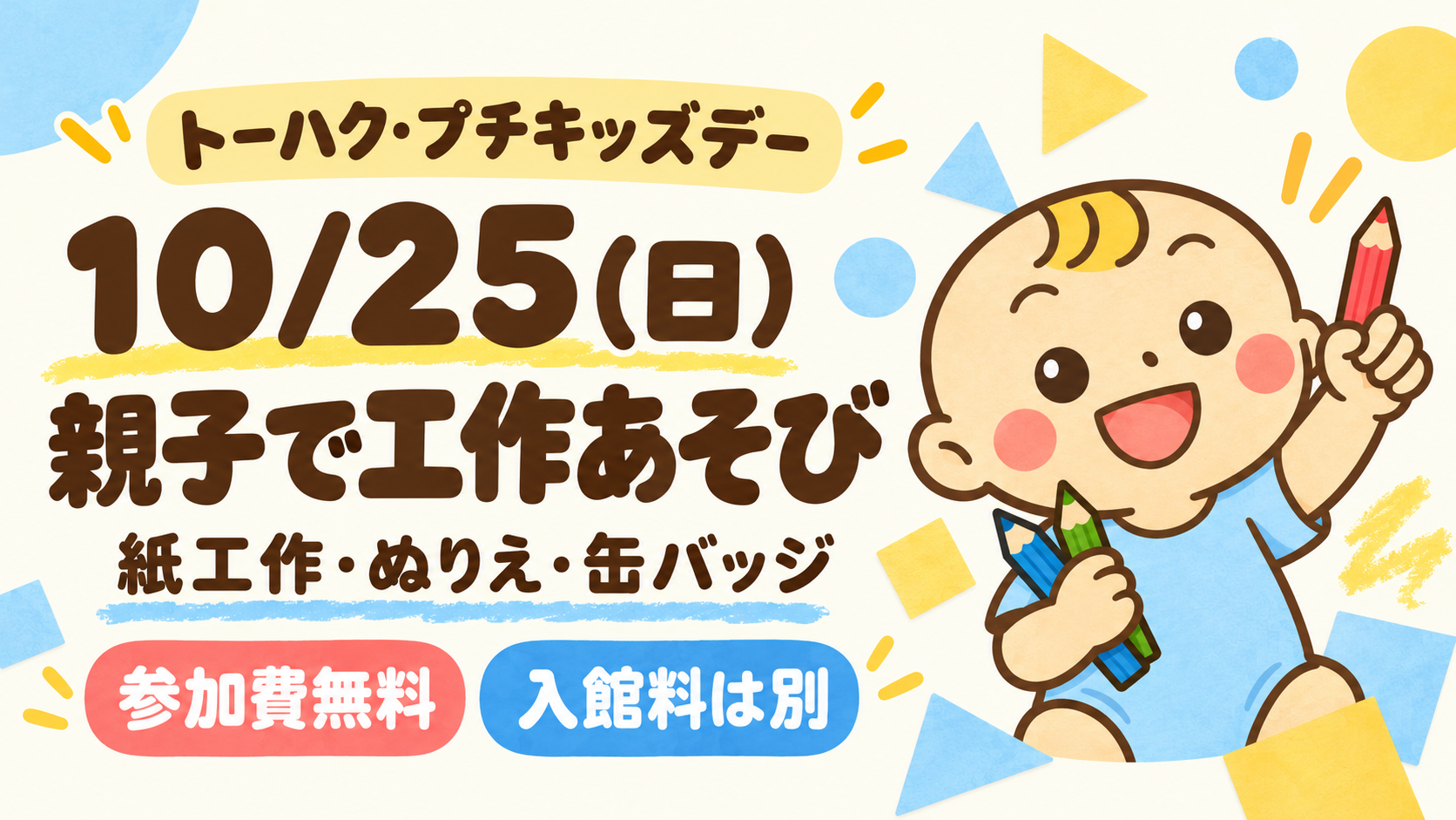 2026年10月25日のトーハク・プチキッズデー。紙工作、ぬりえ、缶バッジを楽しめる。参加費無料、入館料は別。