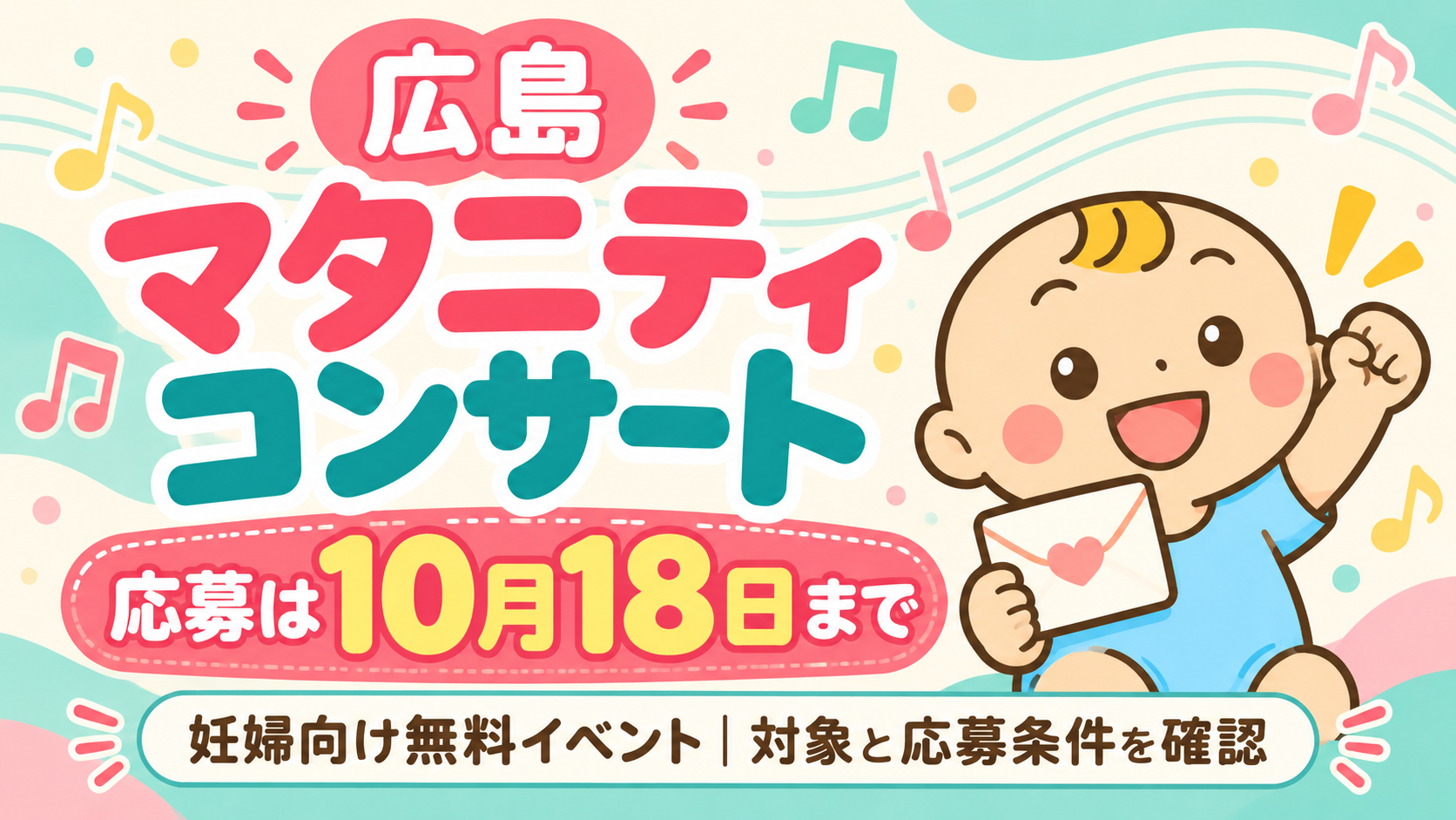 広島県在住の妊婦向け無料マタニティコンサート。応募は10月18日23時59分まで、開催は11月5日。