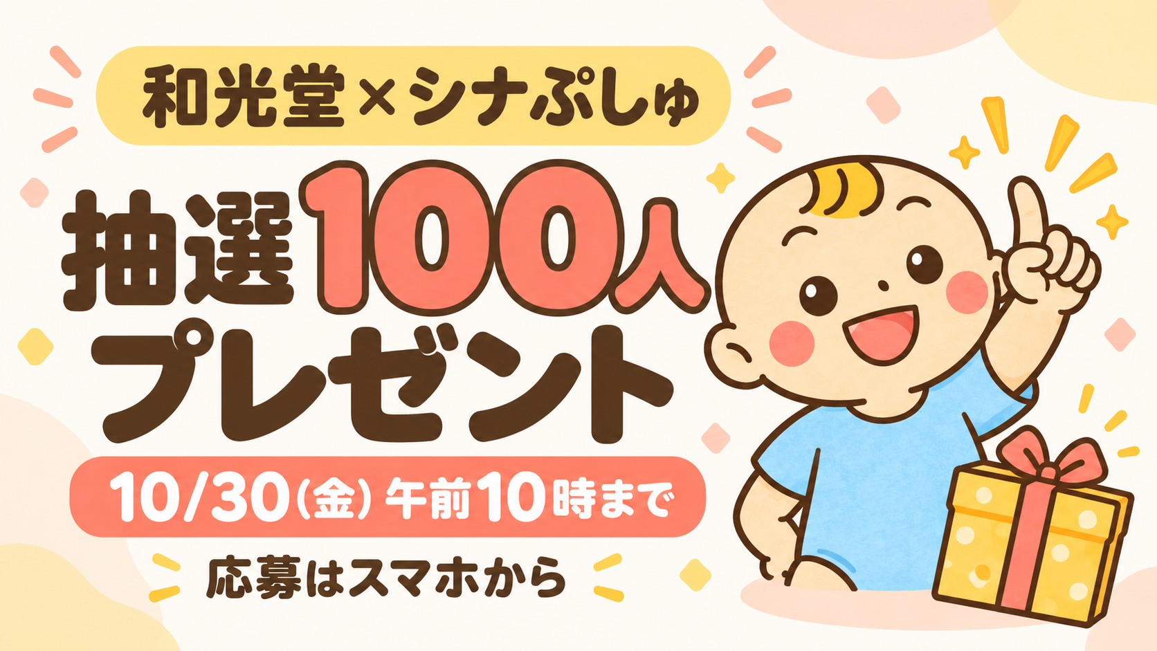 和光堂×シナぷしゅの抽選100人プレゼントを案内する独自イラスト。応募期限は2026年10月30日午前10時。