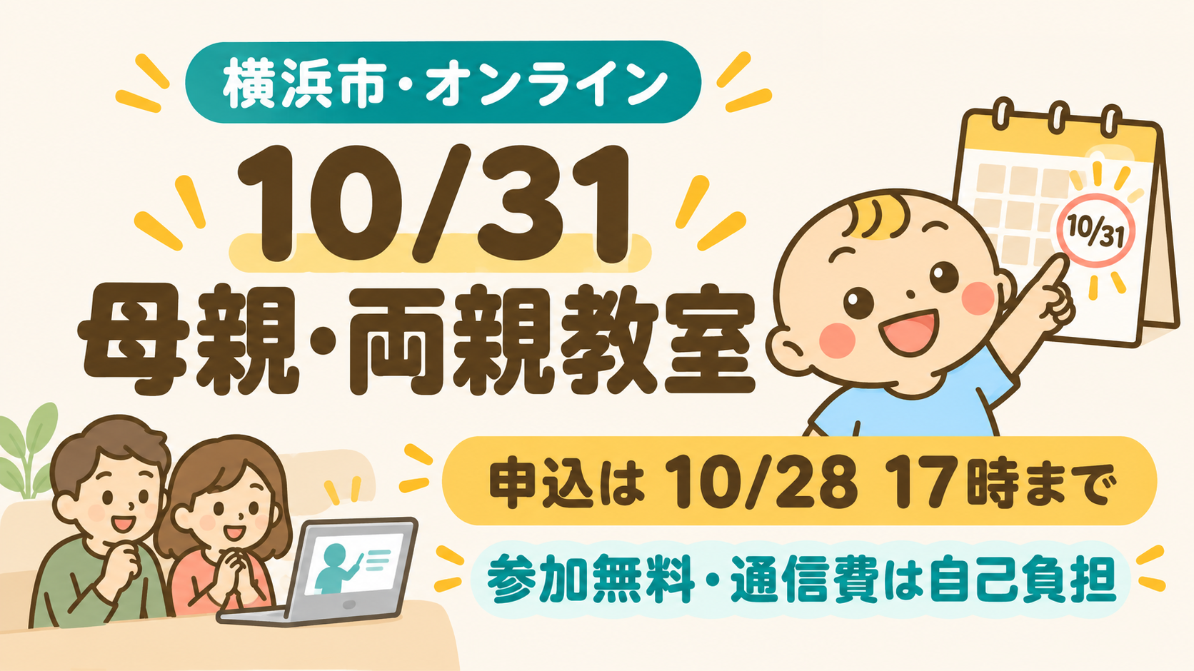 横浜市の10月31日オンライン母親・両親教室。申込みは10月28日17時まで、参加無料、通信費自己負担。